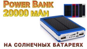 повербанк