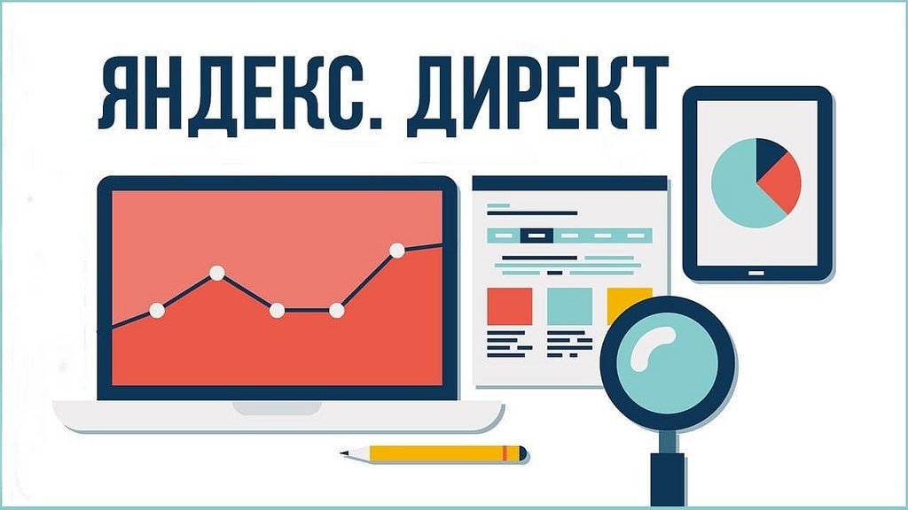 Заказать-яндекс-директ-1