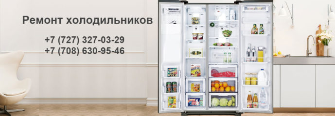 Качественный ремонт холодильников и другой бытовой техники в Алматы – недорого!